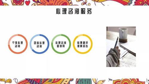 專業(yè)心理咨詢與信息咨詢 守護(hù)心理健康，賦能智慧決策