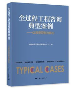 《全過程工程咨詢典型案例》隆重首發(fā) 洞悉行業(yè)變革，引領(lǐng)工程咨詢新時代